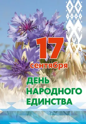 17 сентября — День народного единства | УО «Витебская ордена «Знак Почета»  государственная академия ветеринарной медицины\ картинки