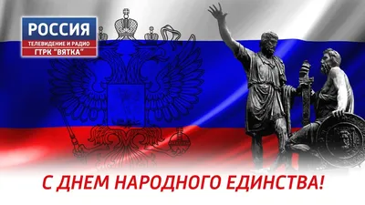 В России отмечается День народного единства » ГТРК Вятка - новости Кирова и  Кировской области картинки