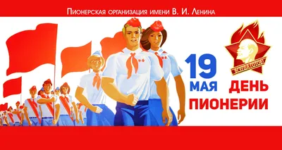 19 мая: День пионерии картинки