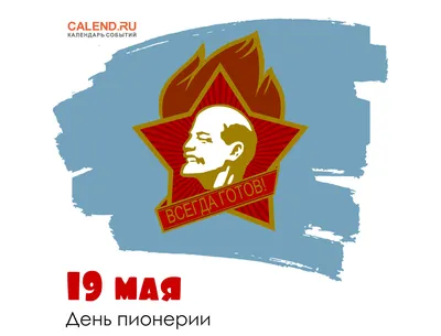 19 мая — День пионерии / Постер дня / Журнал Calend.ru картинки