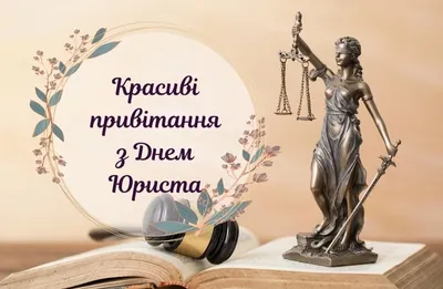 З Днем юриста! Картинки та віршовані вітання українською - Твій Світ картинки