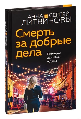 Смерть за добрые дела» Сергей Литвинов, Анна Литвинова - купить книгу  «Смерть за добрые дела» в Минске — Издательство Эксмо на OZ.by картинки