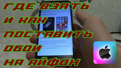 Как поставить обои на Айфон. как установить фото на обои Айфона. - YouTube картинки