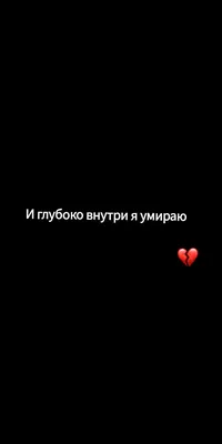 Пин от пользователя Обои 💔🖤 на доске Грустные обои | Обои, Успешные  цитаты, Цитаты картинки