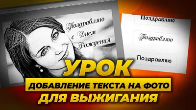 Обработка фото для выжигания добавление текста - YouTube картинки