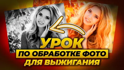 Обработка фотографии для выжигания на ЧПУ Пиропринтере - YouTube картинки