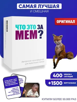 Мемология, lit мемов, какой ты для компании мемо че energy ЧТО ЭТО ЗА МЕМ?  62880998 купить за 940 ₽ в интернет-магазине Wildberries картинки