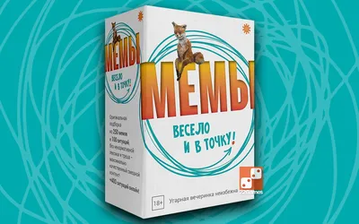 Игра «МЕМЫ: Весело и в точку!» – доставка в 100+ стран – «22Games» Магазин  волшебных игр картинки