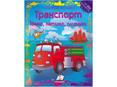 Купить Альбом для наклеек. Наклейки мозаики. Транспорт. Пегас 9789669471451  недорого картинки