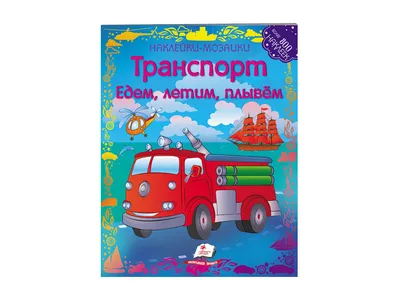 Купить Альбом для наклеек. Наклейки мозаики. Транспорт. Пегас 9789669471468  недорого картинки