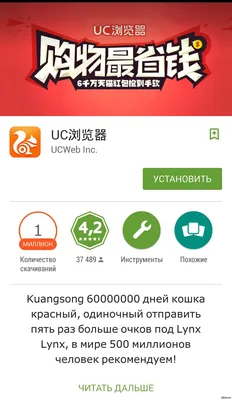 Русское описание китайской версии Uc browser в Play market | Пикабу картинки