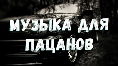 Музыка Для Пацанов!!! 💣 СБОРНИК НА РАЙОН 💣 - YouTube картинки