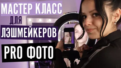 Как фотографировать ресницы? Портфолио лэшмейкера. - YouTube картинки