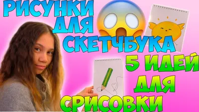 Рисунки Для Скетчбука/ 5 Идей для СРИСОВКИ - YouTube картинки