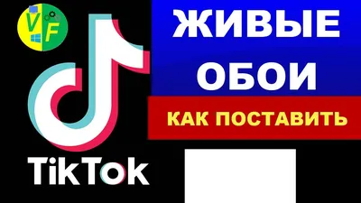 Как поставить живые обои из Тик Тока на экран блокировки - YouTube картинки