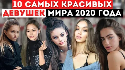 Топ 10 Самых Красивых Девушек Мира 2020 года | Самые Красивые Девушки в  Мире - YouTube картинки