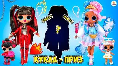 Новые КУКЛЫ ЛОЛ OMG Dance Dance Dance Сахарок и Перчинка/ Приз - Кукла -  YouTube картинки