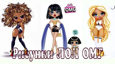 КРАСИВЫЕ Рисунки и АРТЫ Кукол ЛОЛ ОМГ Куклы ЛОЛ LOL OMG Fashion Dolls LOL  Surprise OMG Big Sisters - YouTube картинки