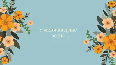 Обои на рабочий стол с весной | Скачать весенние обои бесплатно | Canva картинки