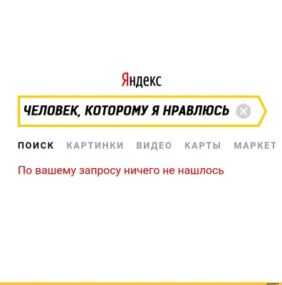 ЧЕЛОВЕК, КОТОРОМУ Я НРАВЛЮСЬ ПОИСК КАРТИНКИ ВИДЕО КАРТЫ МАРКЕТ По вашему  запросу ничего не нашлос / Приколы для даунов :: яндекс :: интернет ::  поиск :: разное / картинки, гифки, прикольные комиксы, интересные статьи по  теме. картинки