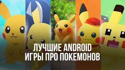 Топ 10 игр про Покемонов на Android в 2022 | BlueStacks картинки