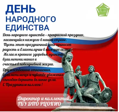 С Днем народного единства! картинки