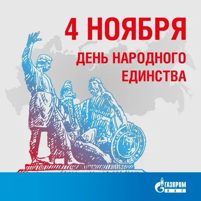 Поздравление с Днем народного единства картинки