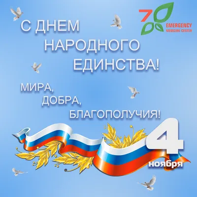 С Днем народного единства! - Городская клиническая больница 7 Казань -  Официальный сайт картинки