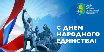 С Днем народного единства! - Уральский государственный экономический  университет картинки