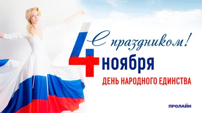 День народного единства картинки