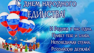 С Днем Народного Единства картинки