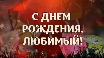 С Днем Рождения, Любимый! | С днем рождения, Рождение, 50 лет празднование  дня рождения картинки