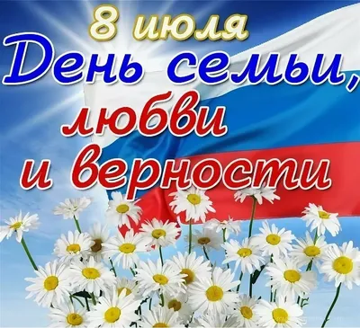 Поздравление руководства Вурнарского района с Днем семьи, любви и верности  | Вурнарский муниципальный округ Чувашской Республики картинки