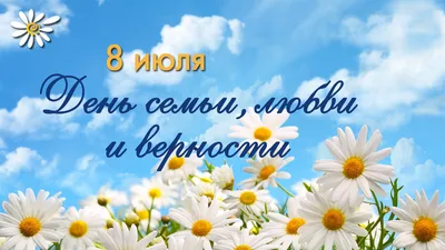 Михаил Львов поздравил жителей района с Днем семьи, любви и верности |  Нагатинский Затон картинки