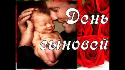 ДЕНЬ СЫНОВЕЙ 22 НОЯБРЯ😘🌷 Поздравление С Днём Сыновей. Милая музыкальная  открытка. картинки - YouTube картинки