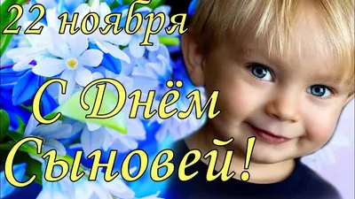 С Днем Сыновей 22 ноября Поздравление С Днем Сыновей ! - YouTube картинки