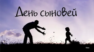 С Днем сыновей! Крутые поздравления в стихах и прозе для дорогих мальчиков  22 ноября картинки