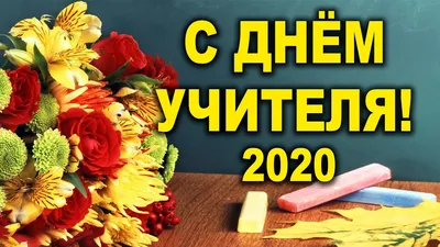 ОЧЕНЬ КРАСИВОЕ ПОЗДРАВЛЕНИЕ С ДНЕМ УЧИТЕЛЯ 2020! СТИХ на День Учителя! -  YouTube картинки