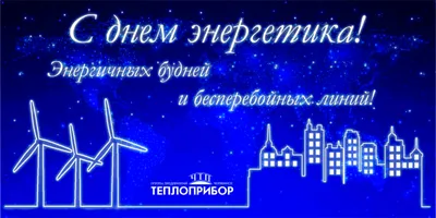 Челябинск | С Днем энергетика! - БезФормата картинки