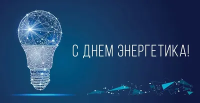 Поздравление с Днём энергетика! картинки