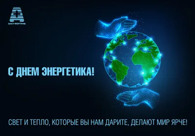 С Днем энергетика! картинки