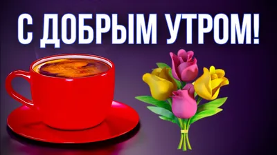 💗 ☕️ 🥐 С Добрым Утром! Хорошего Дня! - YouTube картинки