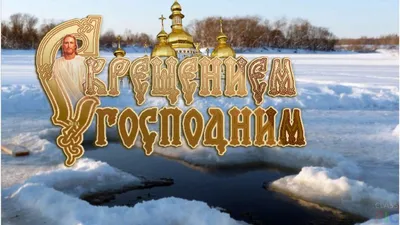 С Крещением Господним – лучшие открытки, картинки и поздравления |  Новини.live картинки