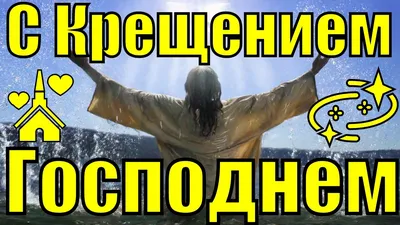 Крещение Господне 2019 поздравление с Крещением поздравления видео - YouTube картинки