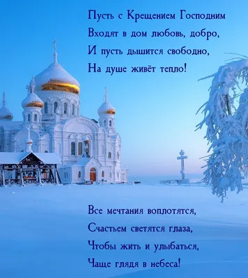 Картинка: Пусть с Крещением Господним входят в дом любовь, добро картинки
