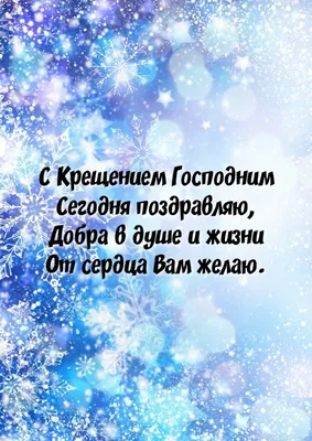 Картинки с надписями. С Крещением Господним сегодня поздравляю. картинки