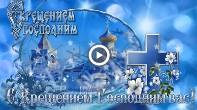 Поздравляю с Крещением Господним! музыкальная открытка - YouTube картинки