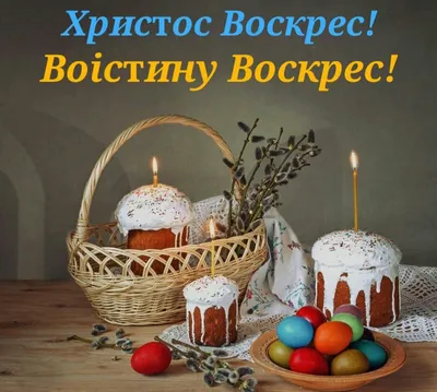 Христос Воскресе - Воистину Воскресе! Открытки, картинки, гифки,  поздравления с Пасхой 2021 картинки