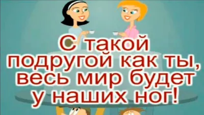 Смешные открытки для друзей. открытки с приколами для подруги. Смешные и  забавные поздравления для подруги… | Смешные цитаты, Вдохновляющие цитаты,  Смешные открытки картинки