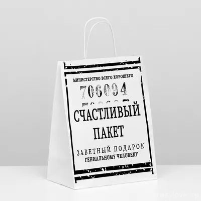 Пакет подарочный с приколами, крафт «Счастливый пакет», белый, 24 х 11 х 32  см купить в Бишкеке, Кыргызстан картинки